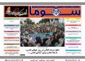 شماره ۴ هفته نامه سوما در ۲۲ خرداد ۱۳۹۷ برای استان گیلان منتشر شد